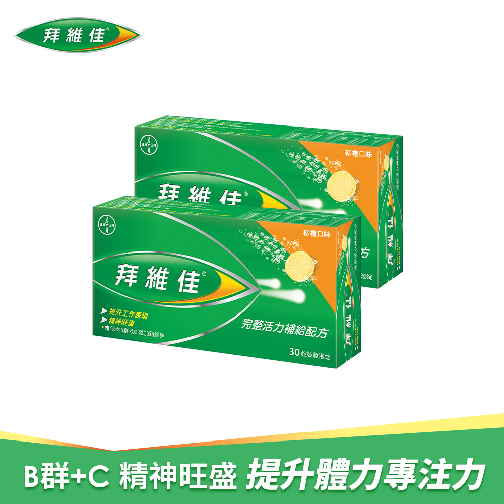 拜維佳維他命B群發泡錠(柳橙口味) 30錠x2盒