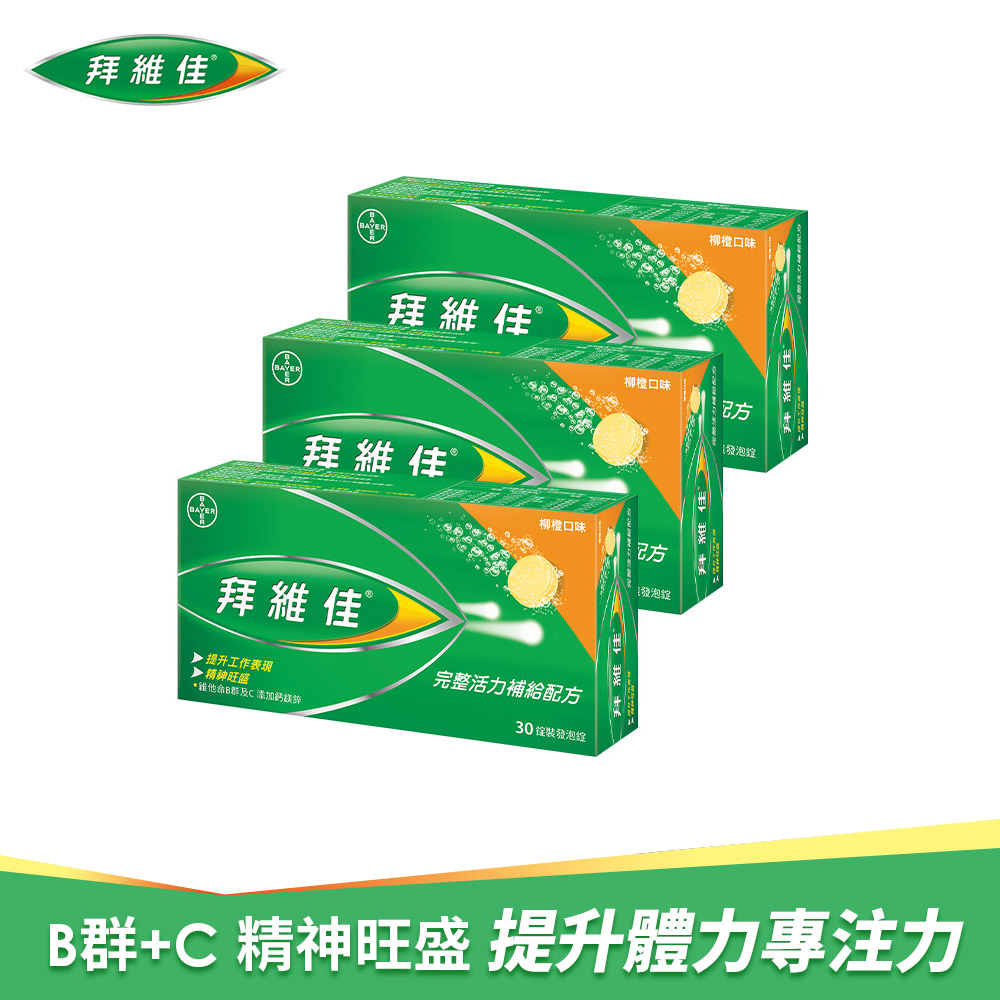 拜維佳維他命B群發泡錠(柳橙口味) 30錠x3盒