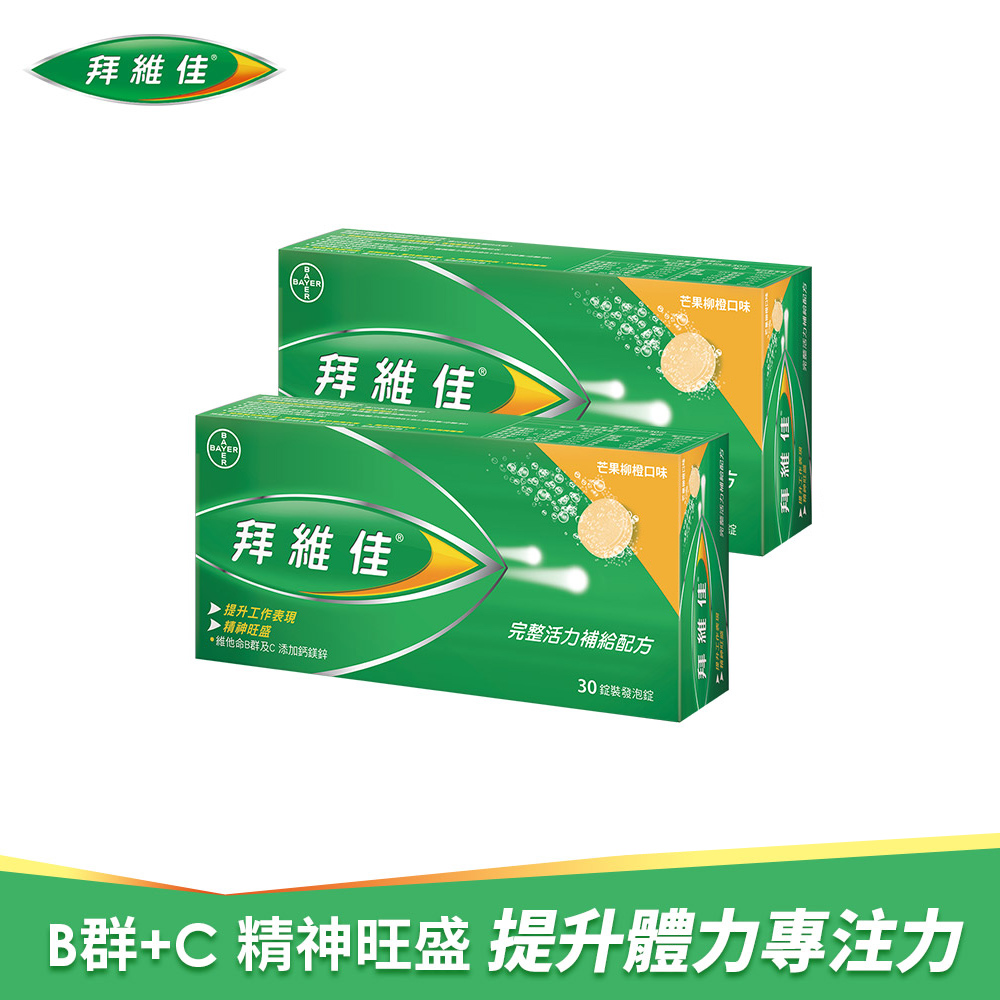 拜維佳維他命B群發泡錠(芒果柳橙口味) 30錠x2盒