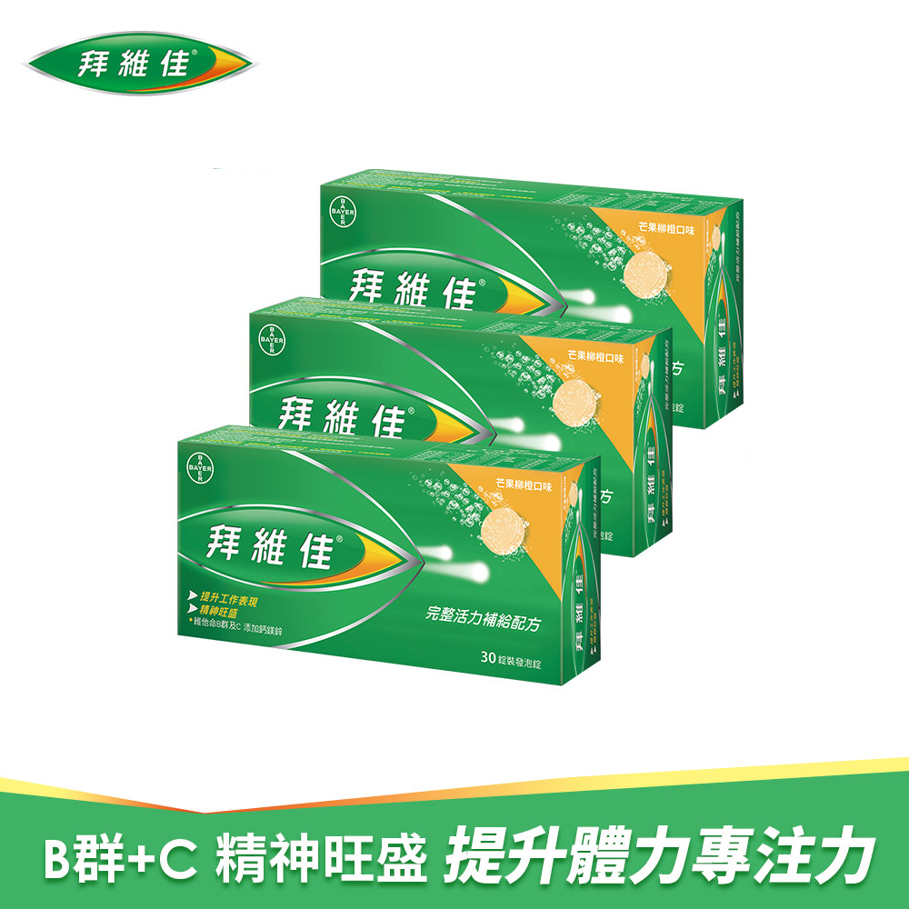 拜維佳維他命B群發泡錠(芒果柳橙口味) 30錠x3盒