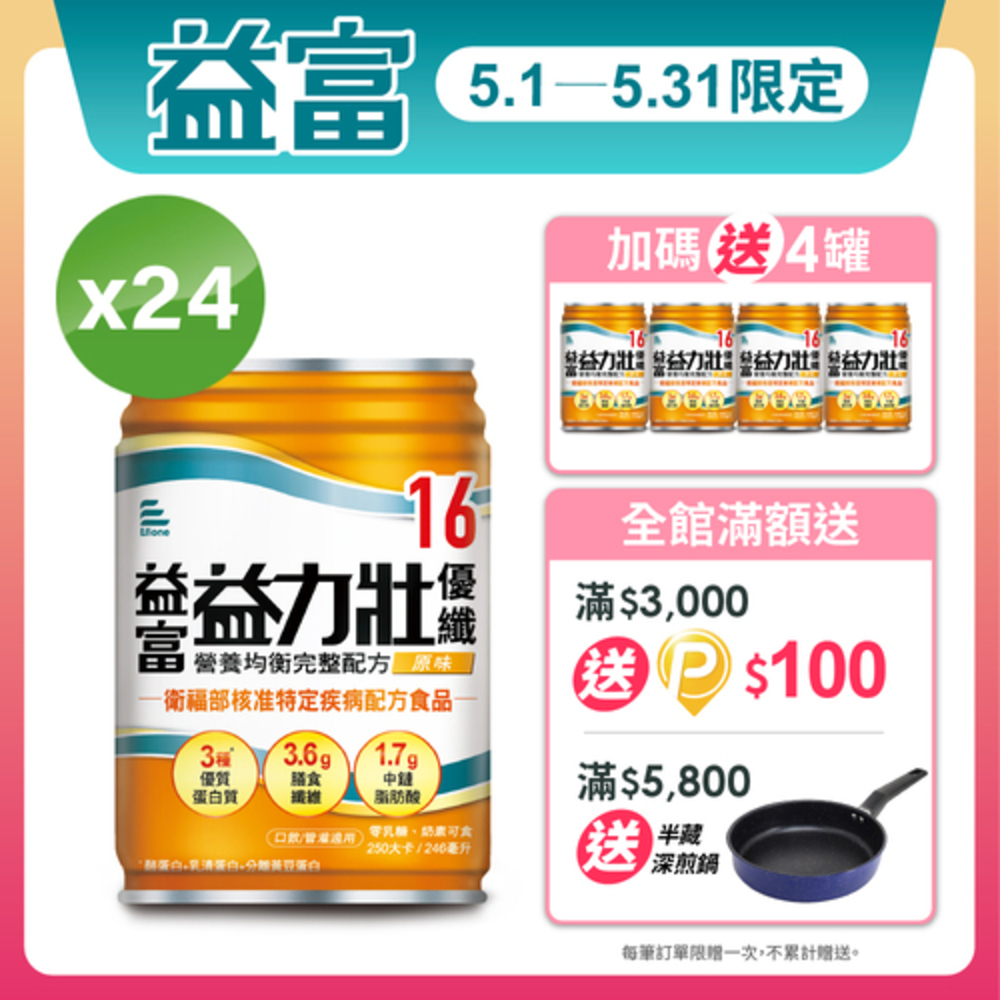 【益富】益力壯優纖16 營養均衡配方-原味 246ml*24入+送4入