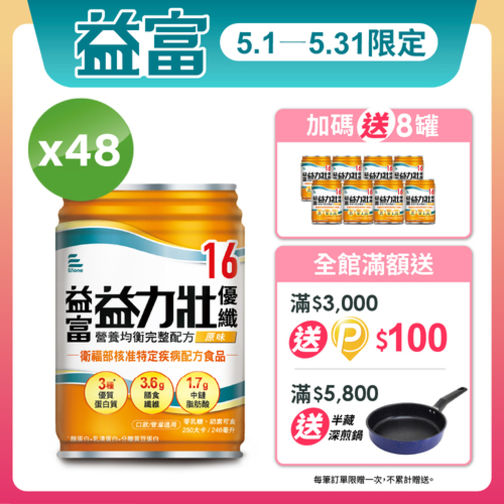 【益富】益力壯優纖16 營養均衡配方-原味 246ml*48入+送8入