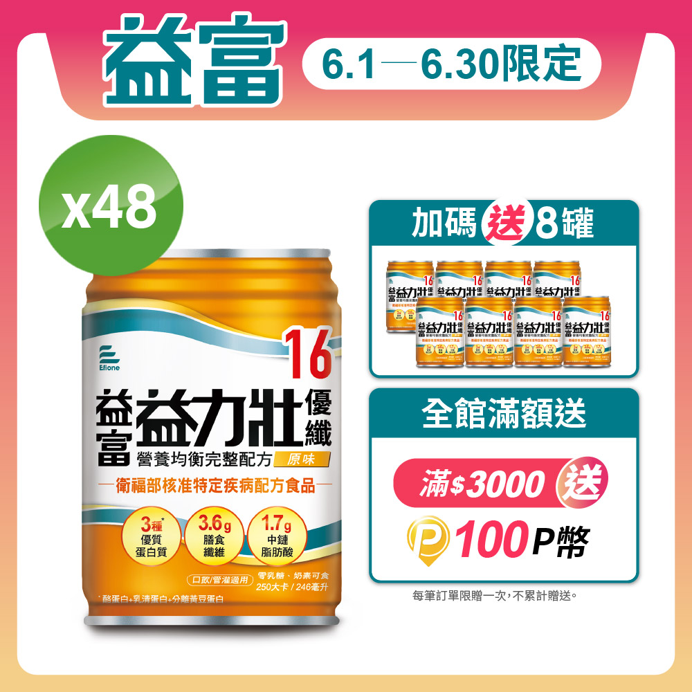 【益富】益力壯優纖16 營養均衡配方-原味 246ml*48入+送8入
