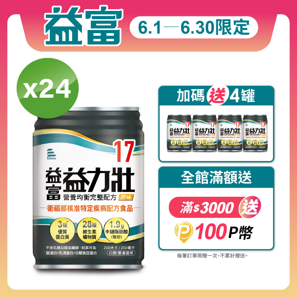 【益富】益力壯17 營養均衡完整配方-原味 250ml*24入+送4入