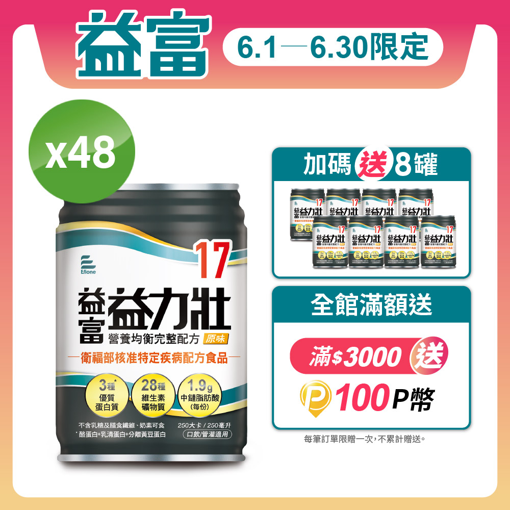 【益富】益力壯17 營養均衡完整配方-原味 250ml*48入+送8入
