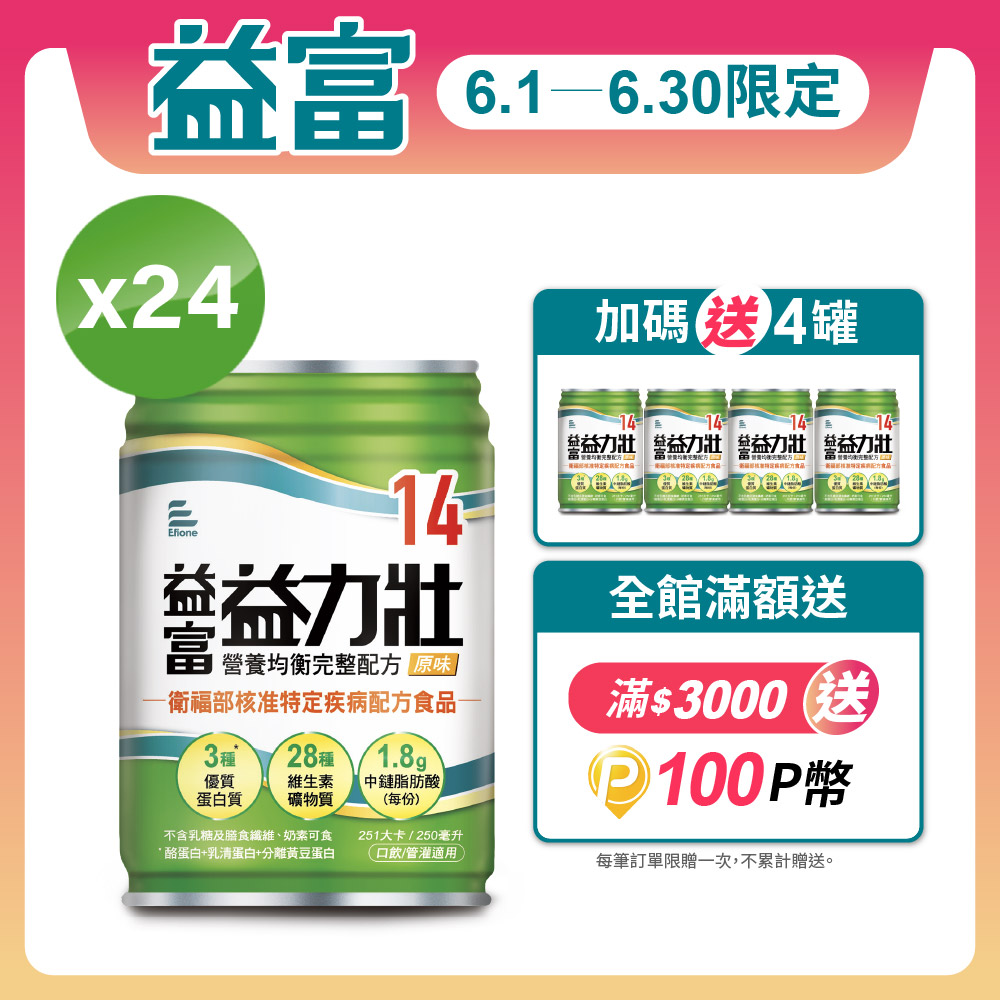 【益富】益力壯營養均衡完整配方 原味 250ml*24入+送4入