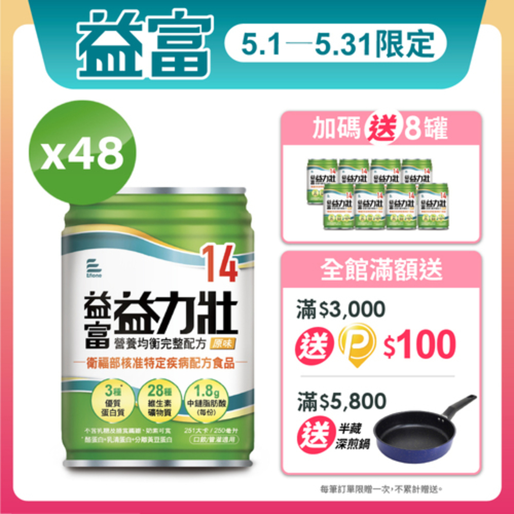 【益富】益力壯營養均衡完整配方 原味 250ml*48入+送8入