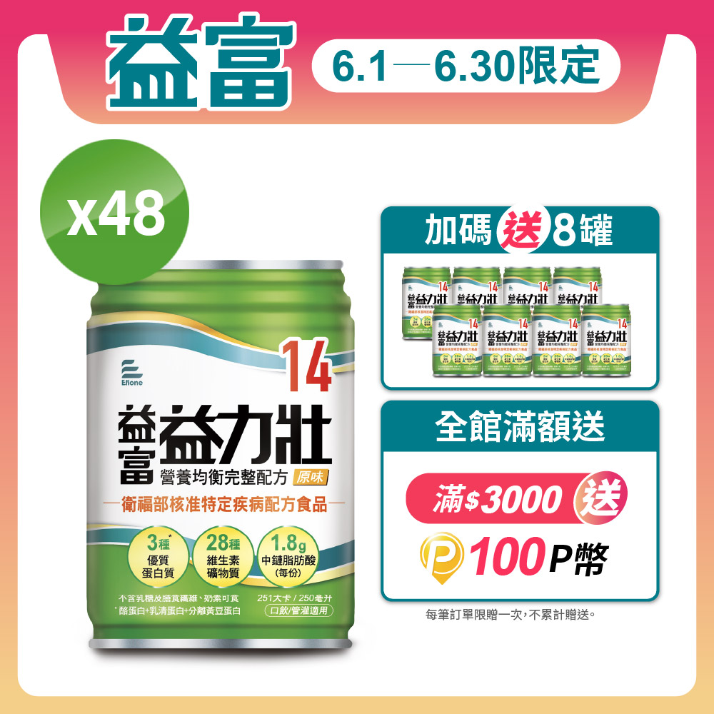 【益富】益力壯營養均衡完整配方 原味 250ml*48入+送8入