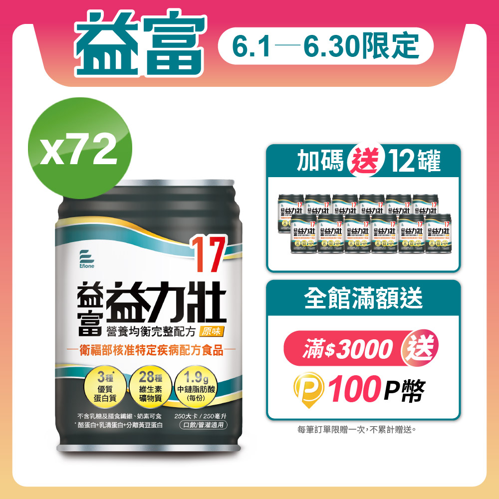 【益富】益力壯17 營養均衡完整配方-原味 250ml*24入*3箱