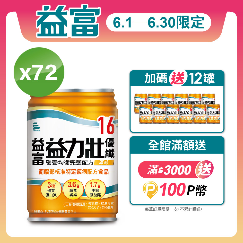 【益富】益力壯優纖營養均衡配方-原味 246ml*24入*3箱