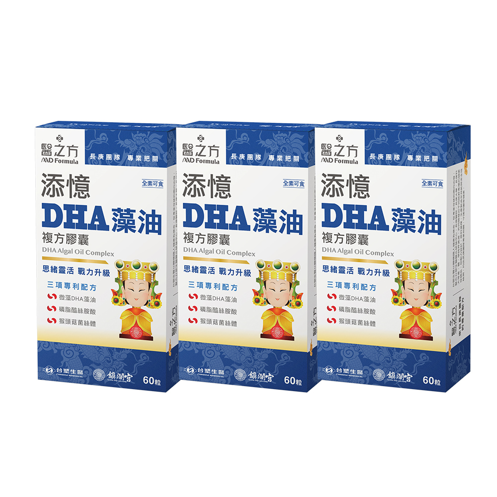 【台塑生醫】添憶DHA藻油複方膠囊(60粒/盒)(媽祖聯名限量版) 3盒/組