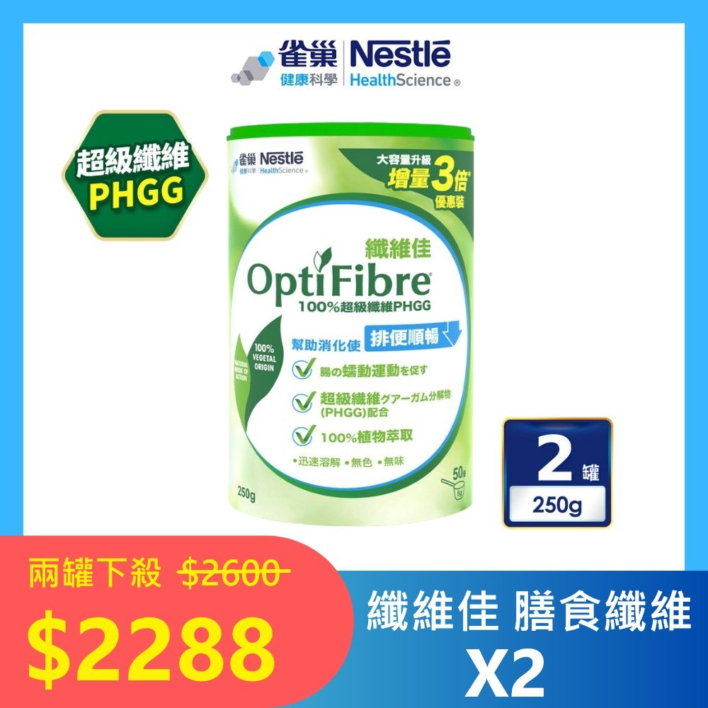 【雀巢健康科學】 OptiFibre纖維佳罐裝 250g x 2罐