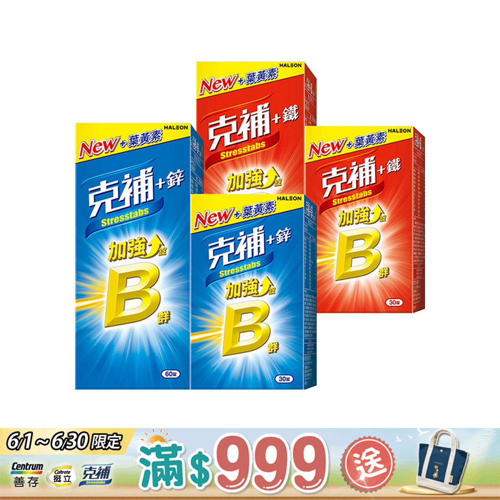 【克補】B群+鐵加強錠共90錠+B群+鋅加強錠 90錠