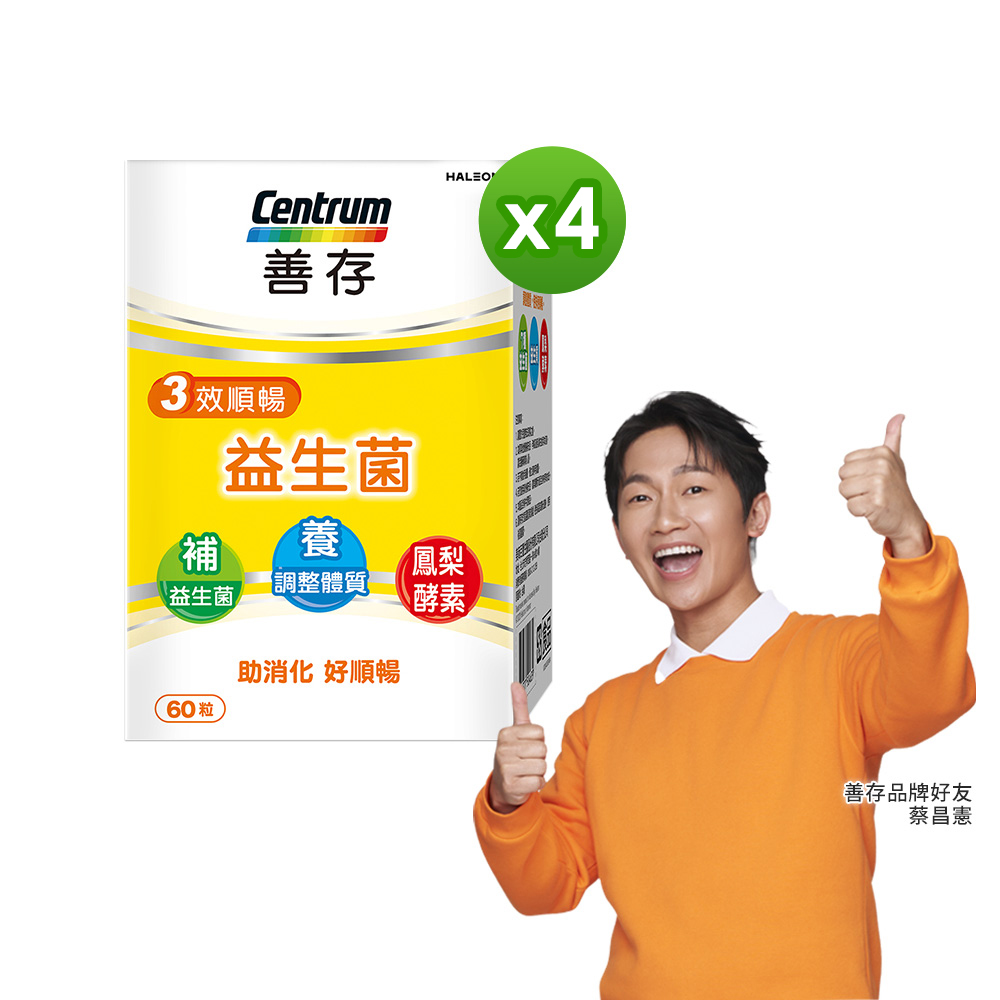 【善存】三效順暢益生菌(60粒/盒) x4盒