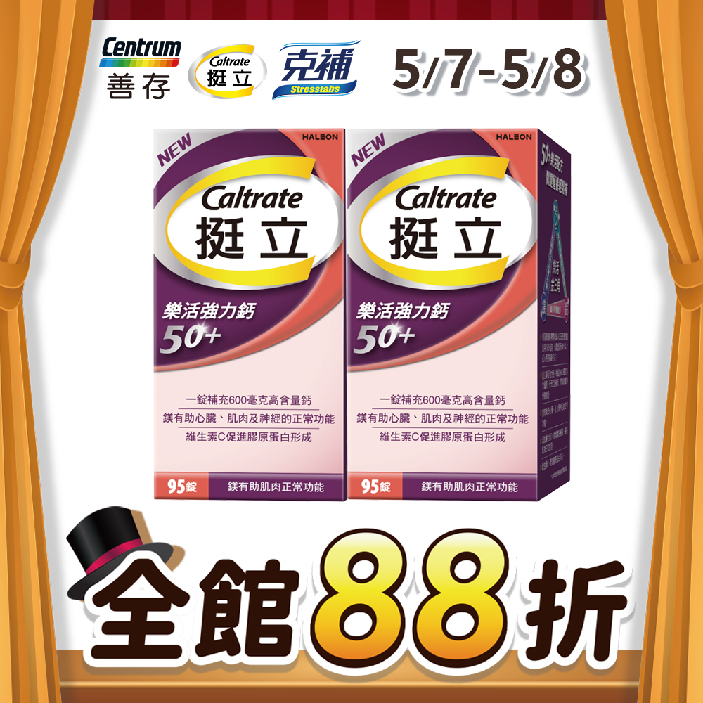 挺立 樂活強力鈣50+ (95錠X2盒)