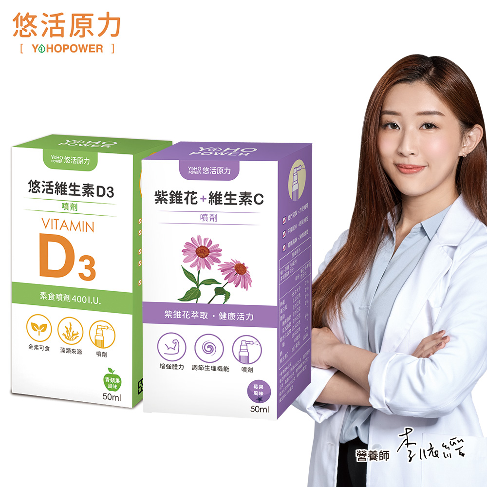【悠活原力】悠活維生素D3素食噴劑(50毫升/瓶)+悠活紫錐花+維生素C噴劑(50ml/瓶)