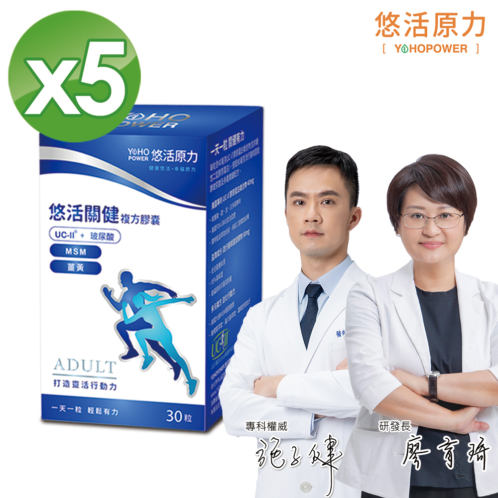 【悠活原力】悠活關健複方膠囊UC-II+玻尿酸(30粒/盒)X5盒