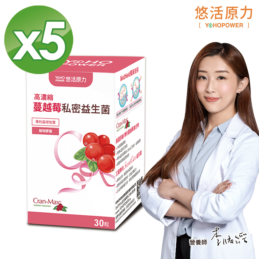 【悠活原力】高濃縮蔓越莓私密益生菌植物膠囊 (30顆/盒)X5盒