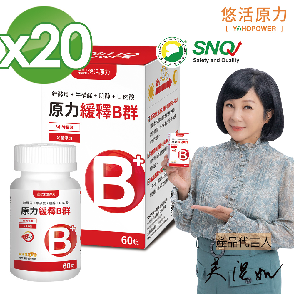 【悠活原力】原力綜合維生素B群 緩釋膜衣錠 (60顆/盒) X20盒
