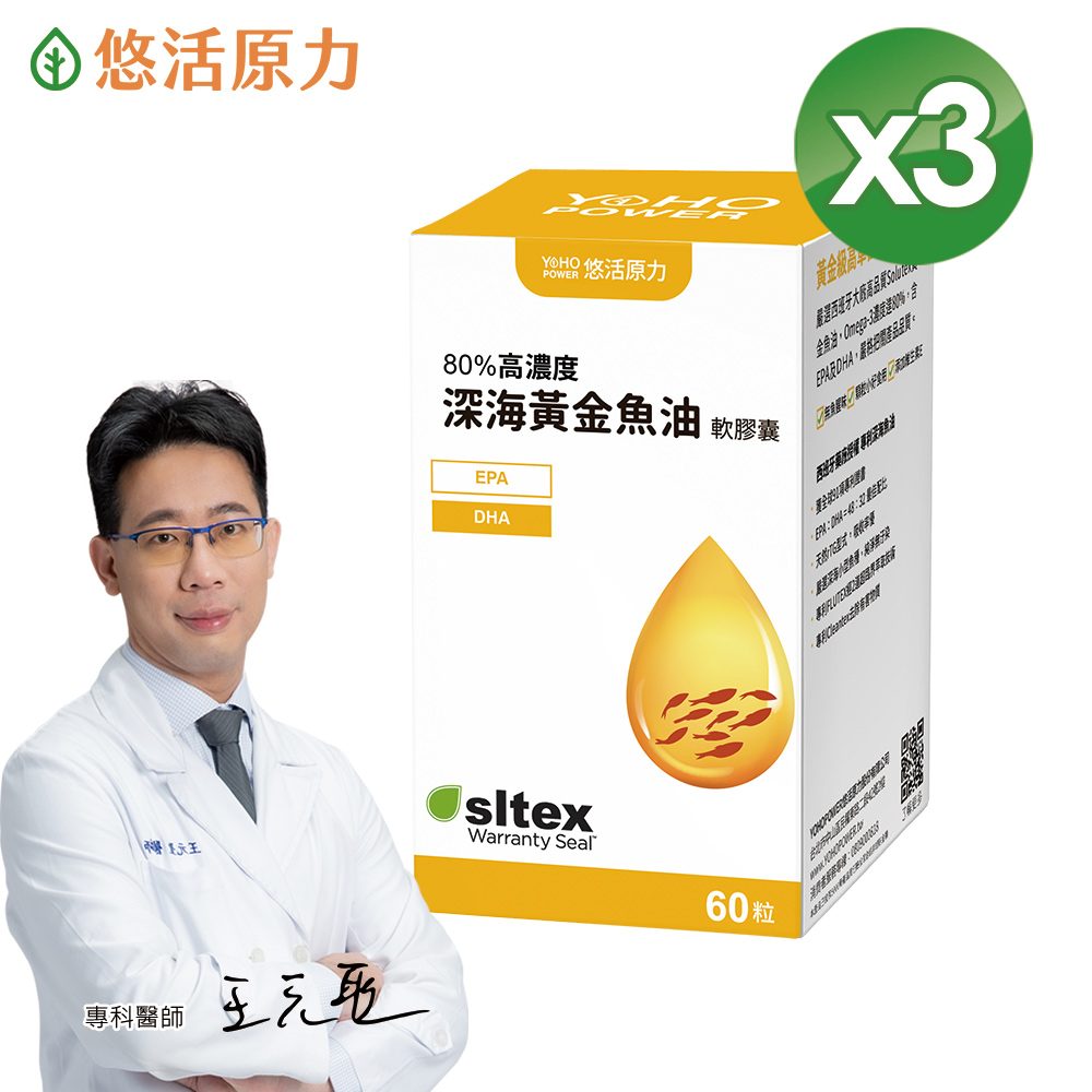 【悠活原力】80%深海黃金魚油軟膠囊(60粒/盒)X3盒