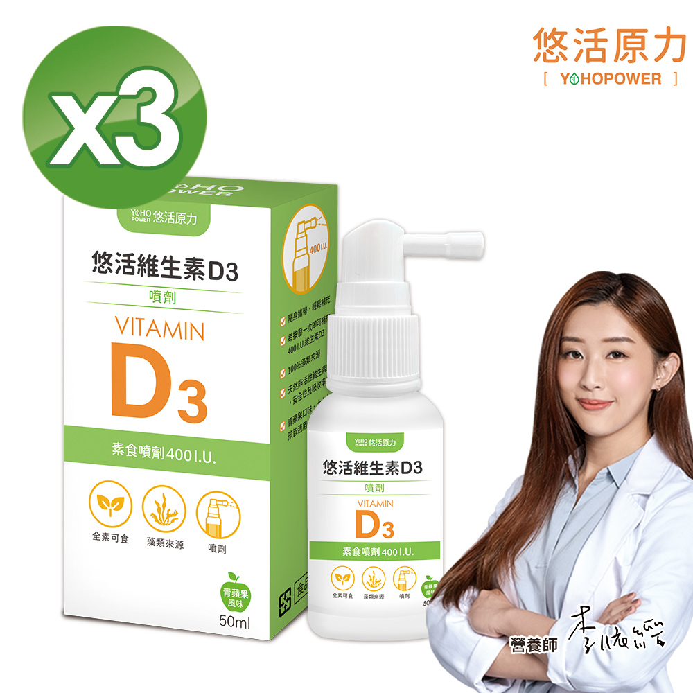 【悠活原力】悠活維生素D3素食噴劑(50毫升/瓶) x3瓶