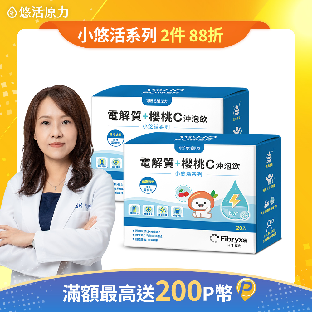【悠活原力】小悠活電解質+櫻桃C 沖泡飲(7g*20包/盒)x2盒