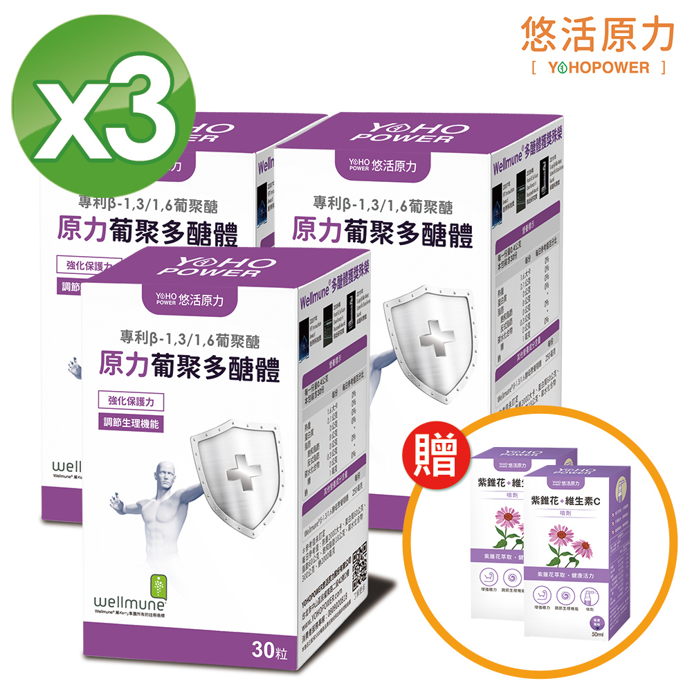 【悠活原力】原力酵母葡聚多醣體 膠囊 (30粒/盒) x3 贈紫錐花噴劑x2