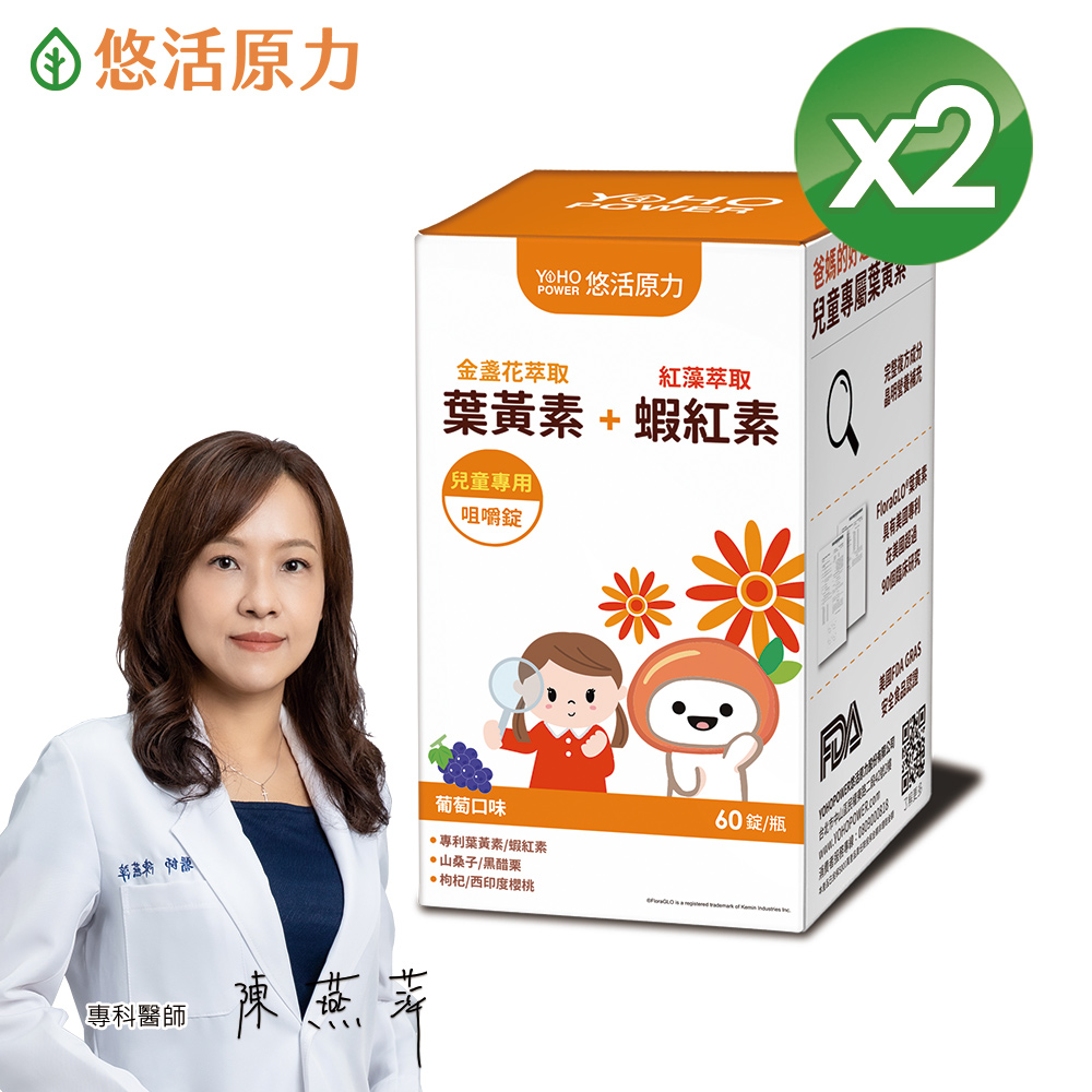 【悠活原力】小悠活 兒童葉黃素咀嚼錠 (葡萄口味 60錠/瓶)x2