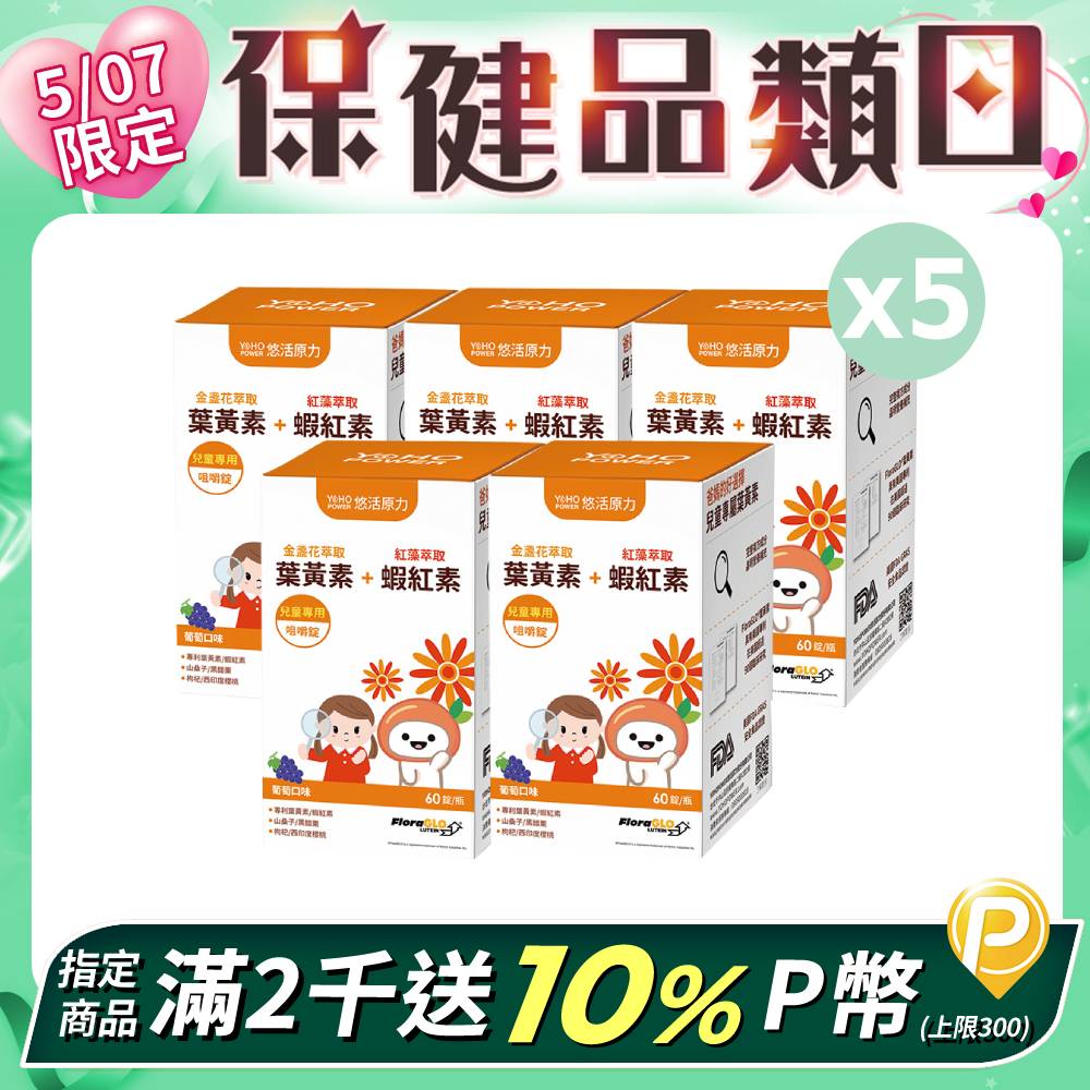 【悠活原力】小悠活 兒童葉黃素咀嚼錠 (葡萄口味 60錠/瓶)x5