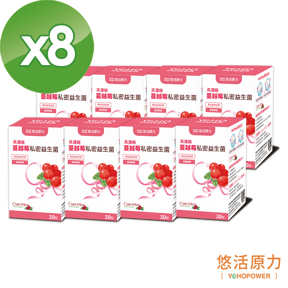 【悠活原力】高濃縮蔓越莓私密益生菌植物膠囊X8盒(30顆/盒)