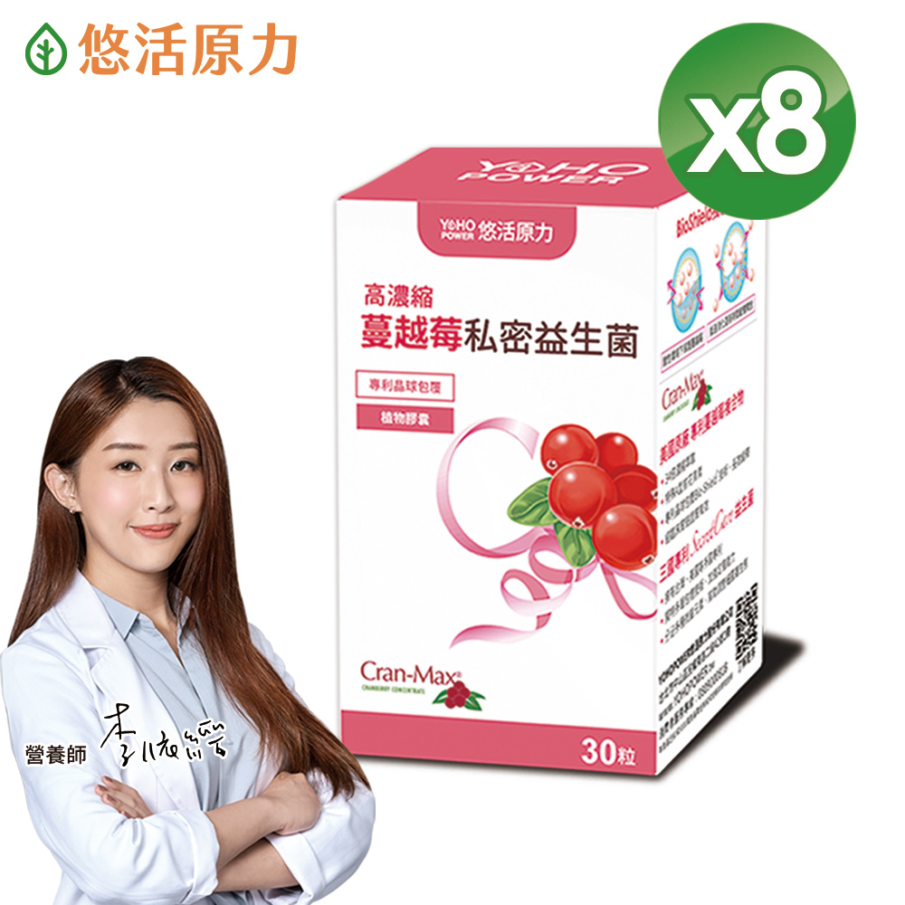【悠活原力】高濃縮蔓越莓私密益生菌植物膠囊X8盒(30顆/盒)