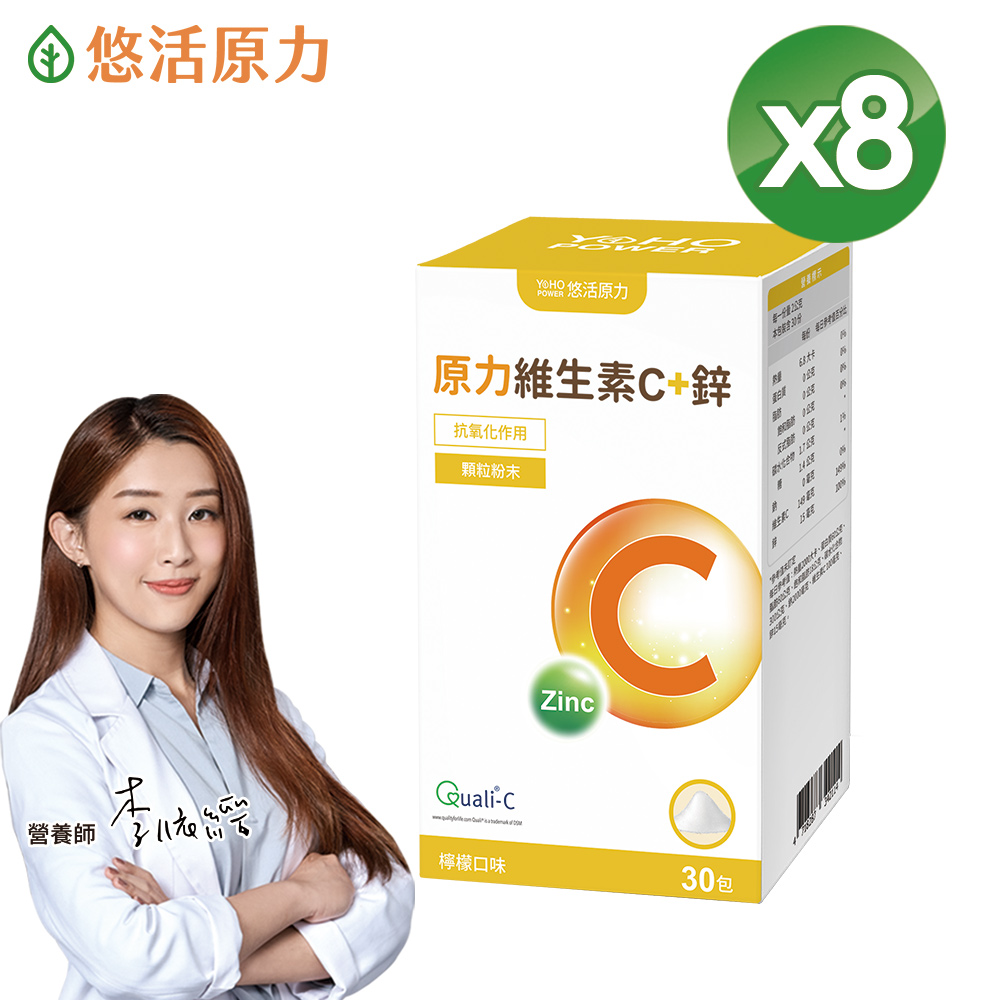 【悠活原力】原力維生素C+鋅粉包X8盒(30包/盒)