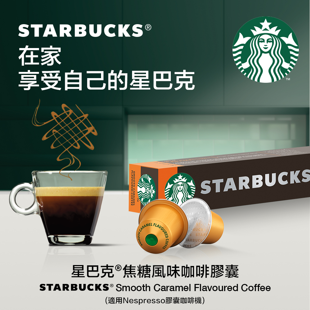 星巴克焦糖風味咖啡膠囊 51g (10顆/盒;適用於Nespresso膠囊咖啡機)