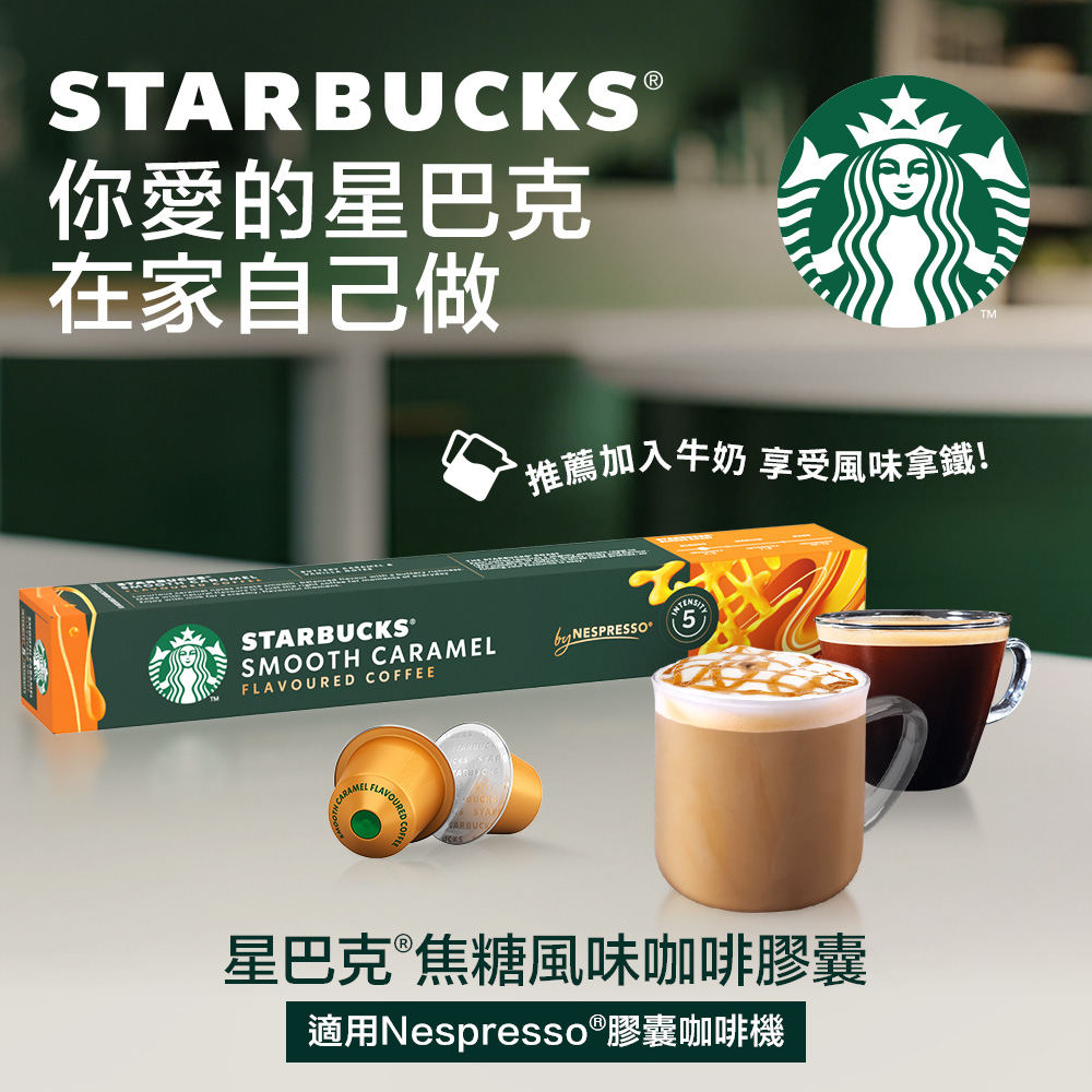 星巴克焦糖風味咖啡膠囊 51g (10顆/盒;適用於Nespresso膠囊咖啡機)