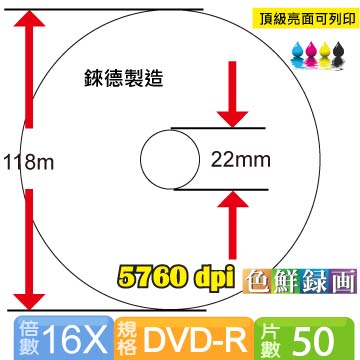 錸德製 DVD-R16X 頂級亮面相片防水可列印式光碟 5760dpi 50片桶裝
