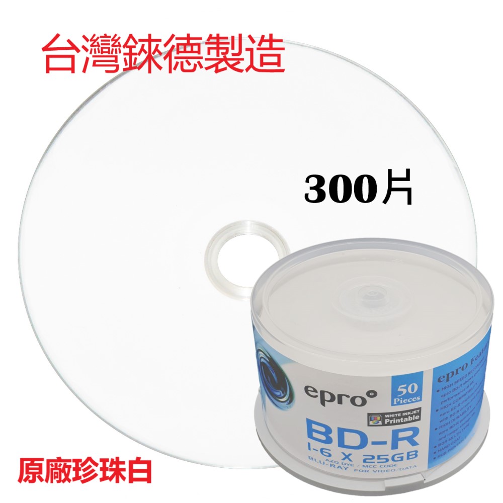 台灣製造錸德epro LTH(金片)可印BD-R 6X 25G空白藍光光碟燒錄片(300片)