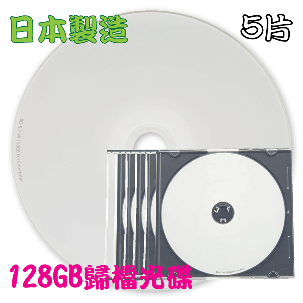 【日本製造】5片盒裝-SONY可印式Printable BD-R XL 4X 128GB企業用歸檔光碟/藍光片