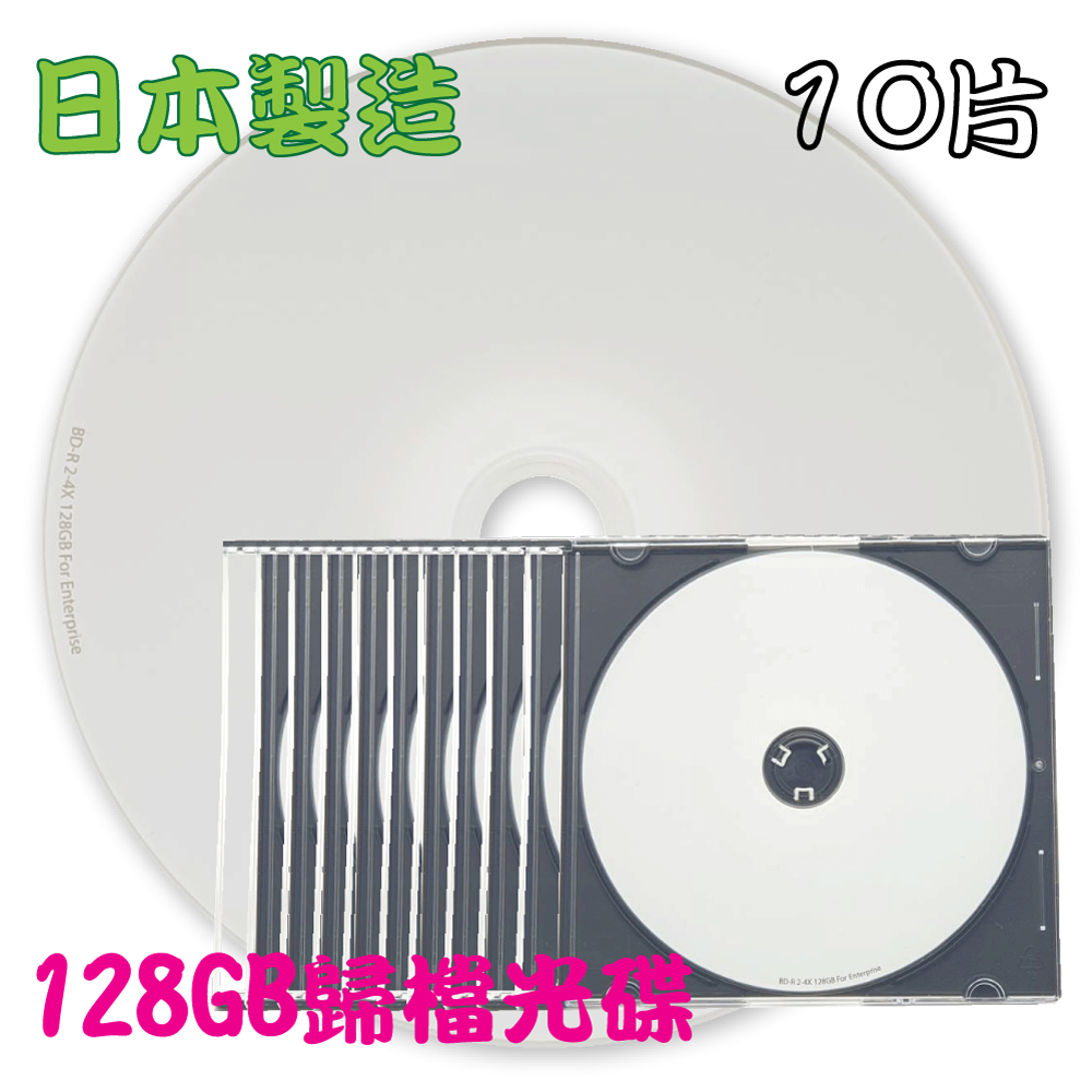 【日本製造】10片盒裝-SONY可印式Printable BD-R XL 4X 128GB企業用歸檔光碟/藍光片