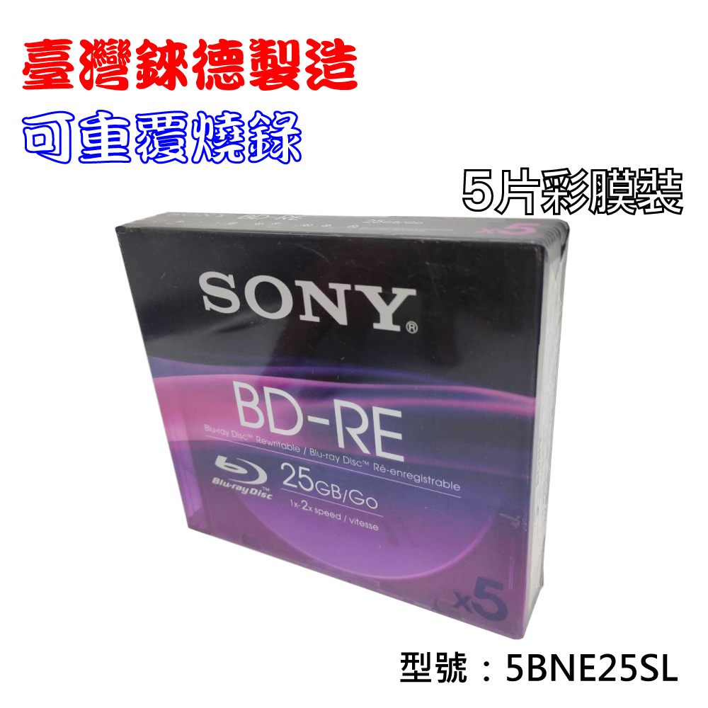 臺灣錸德製造SONY BD-RE 2X 25GB(5BNE25SL)5片彩膜 藍光燒錄光碟片