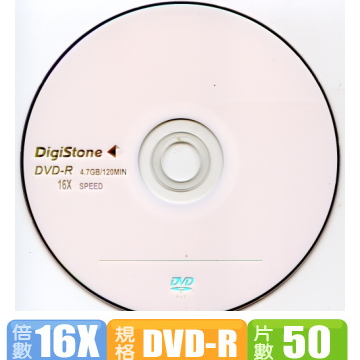 DigiStone 超A級 16X DVD-R 經典白(50片裸裝)