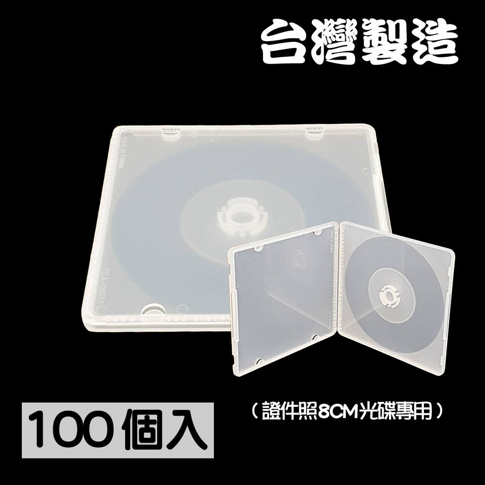 【臺灣製造】單片款8CM光碟專用 摔不破PP霧透CD盒/DVD盒/光碟盒 100個