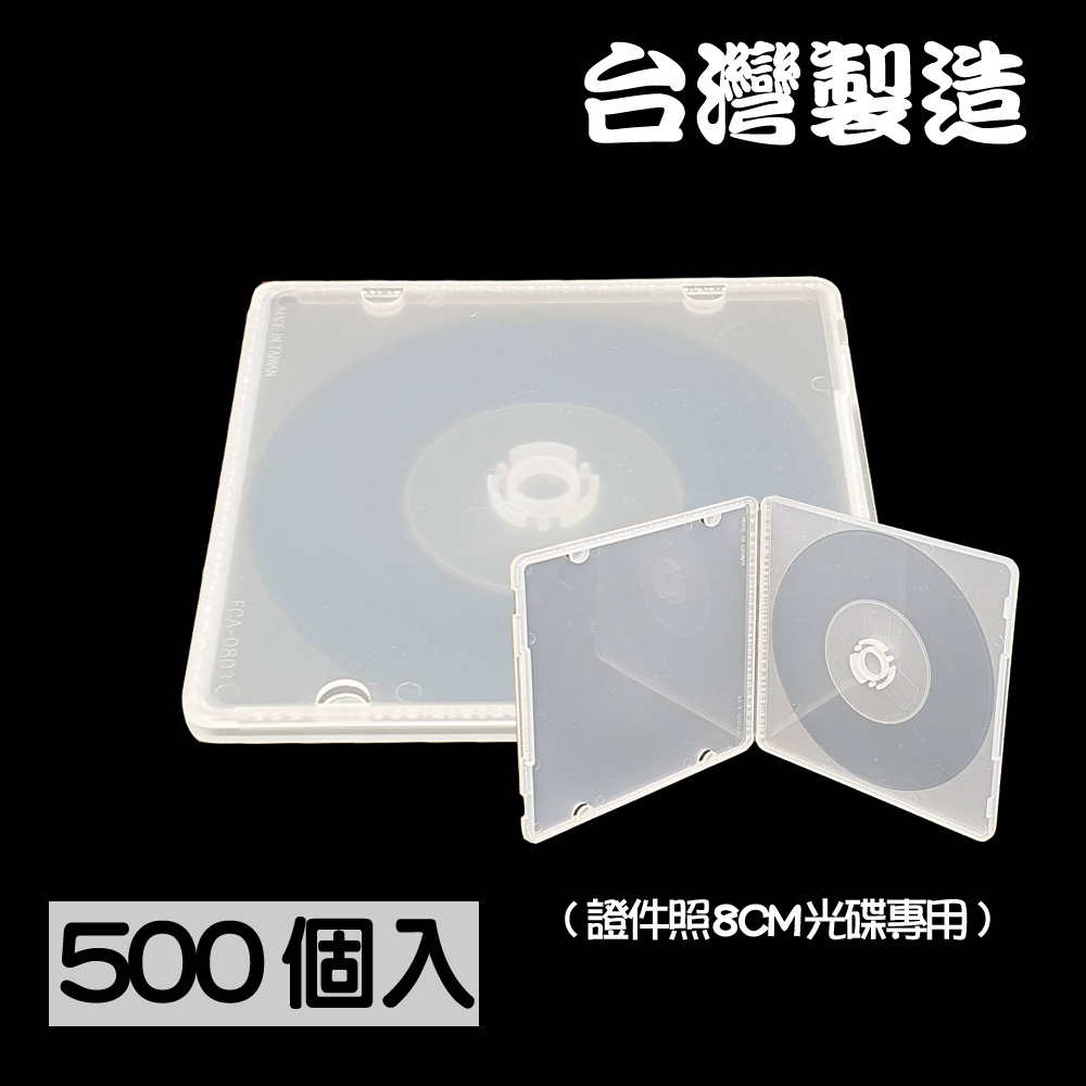 【臺灣製造】單片款8CM光碟專用 摔不破PP霧透CD盒/DVD盒/光碟盒 500個