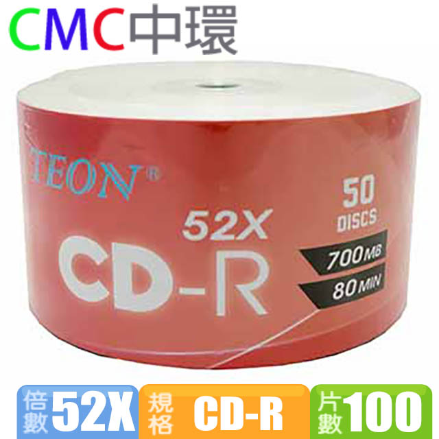 CMC 中環 TEON 52X CD-R 裸裝 100片 原廠A級光碟片