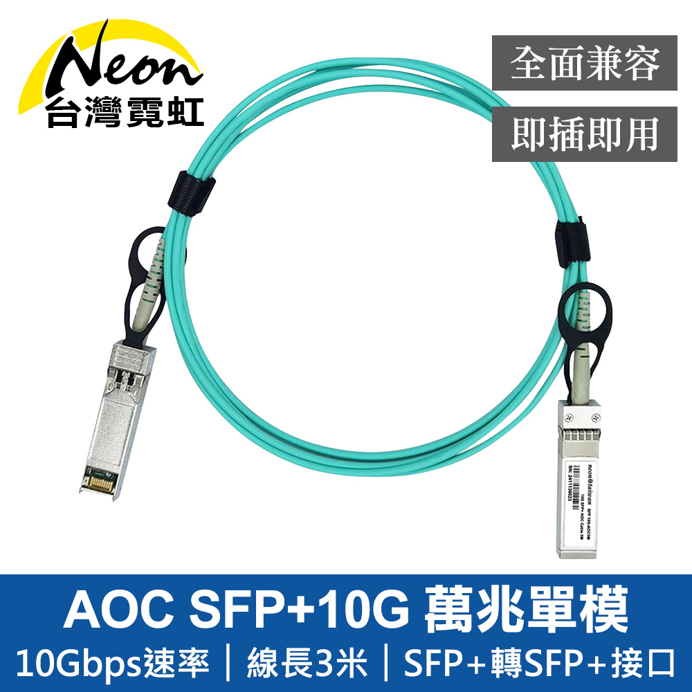 AOC SFP+10G 3米主動式萬兆單模光纖模組