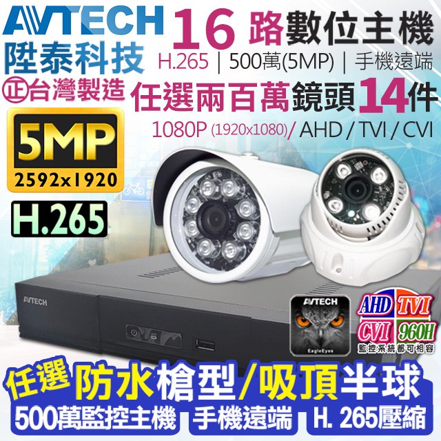 AVTECH 陞泰科技 【KINGNET】 監視器套餐 500萬 5MP 16路14支監控套餐 H.265 【任選】防水槍型/吸頂半球 AHD TVI CVI 手機遠端 台灣上市大廠 1080P 傳統類比
