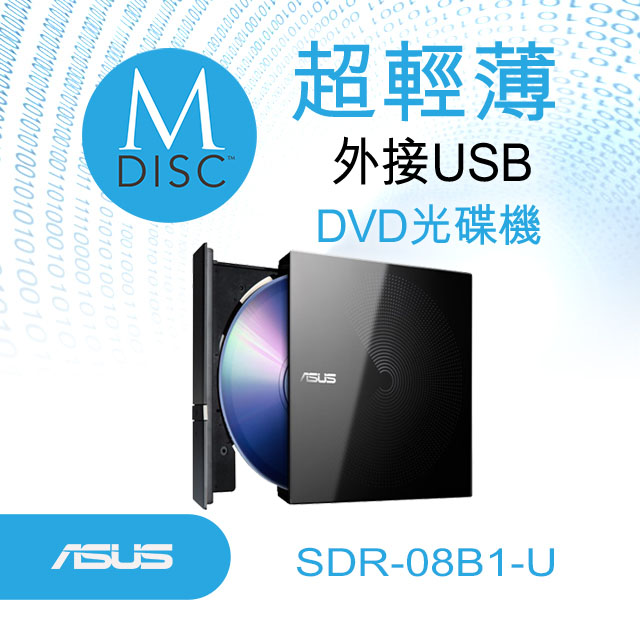 華碩 SDR-08B1U 外接式DVD光碟機