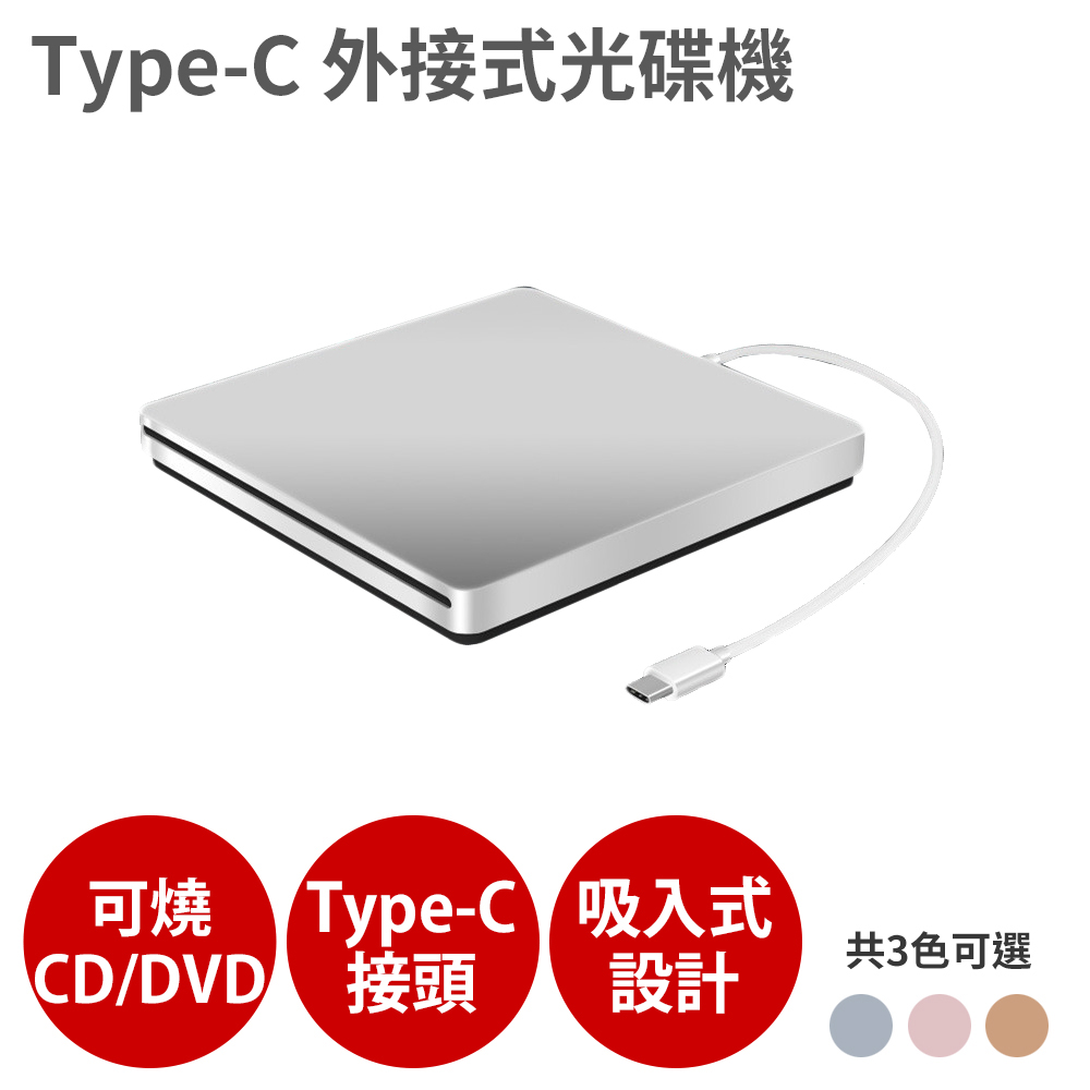 Type-C接頭 CD DVD 讀寫 燒錄光碟機 燒錄機 外接 吸入式 Combo 適MacBook