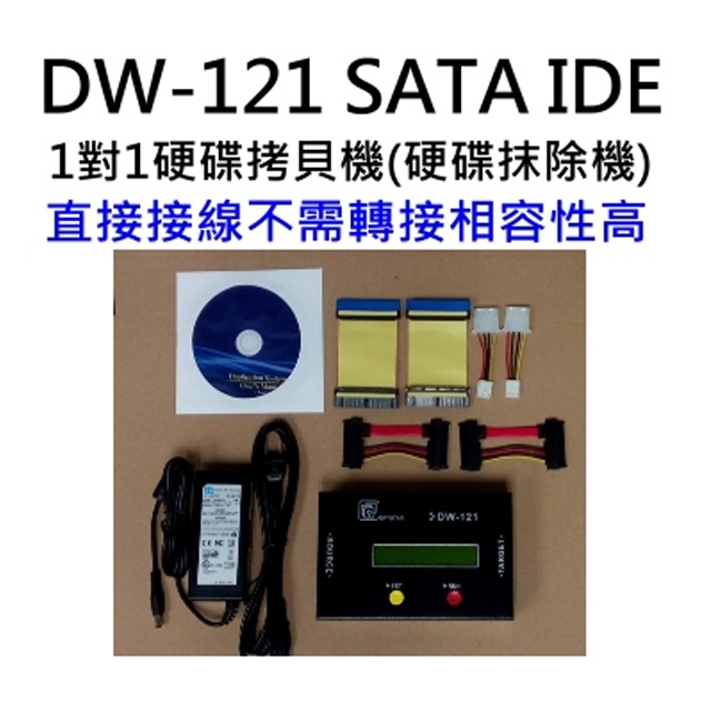 宏積DW-121中文1對1 IDE/SATA/SSD/DOM/mSATA/eSATA/映像檔硬碟對拷機硬碟拷貝機 資料抹除機