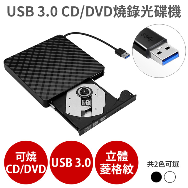 USB 3.0 外接式 光碟機 【CD/DVD 讀取燒錄】燒錄機