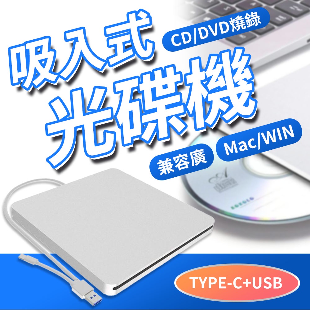 【JHS】USB3.0 Type-C外接式DVD 燒錄機/光碟機 附光碟機保護套 適用 筆電 桌電 MacBook